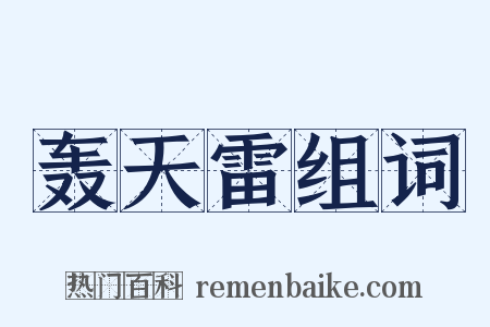 轰天雷组词是什么意思的图片